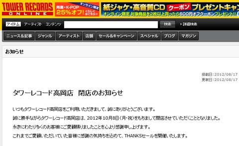 ええっ‼タワレコ高岡店が閉店するって！？