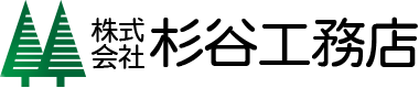 株式会社杉谷工務店｜大工さんと創る快適な木の家